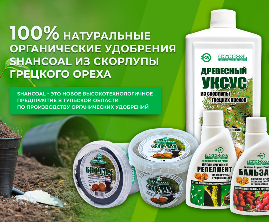 Биочарс. Бальзам Shahcoal удобрение. Удобрение органическое. Удобрение биочарс. Биочарс для цветов и растений удобрение